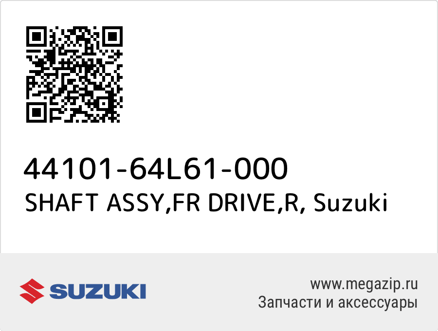 

SHAFT ASSY,FR DRIVE,R Suzuki 44101-64L61-000