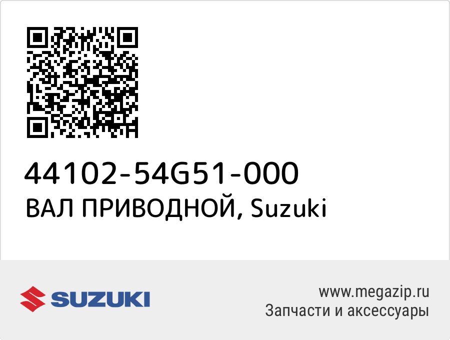 

ВАЛ ПРИВОДНОЙ Suzuki 44102-54G51-000