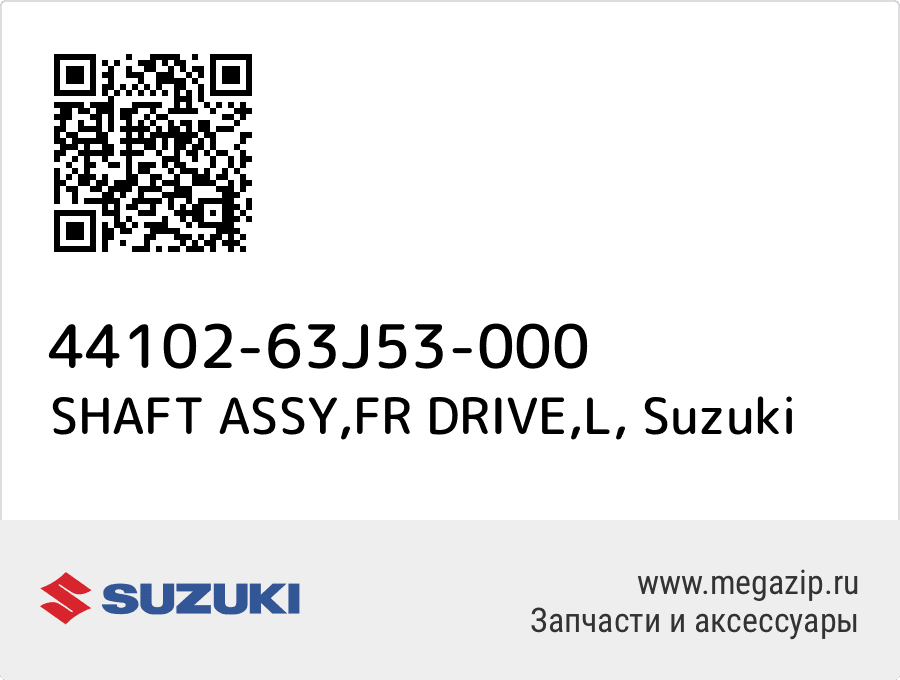 

SHAFT ASSY,FR DRIVE,L Suzuki 44102-63J53-000