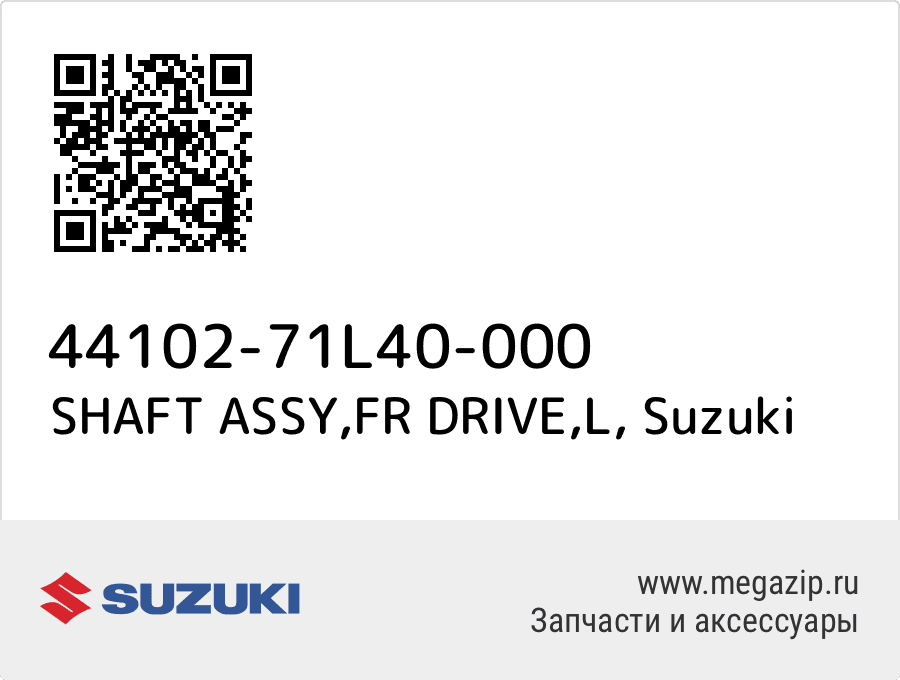 

SHAFT ASSY,FR DRIVE,L Suzuki 44102-71L40-000