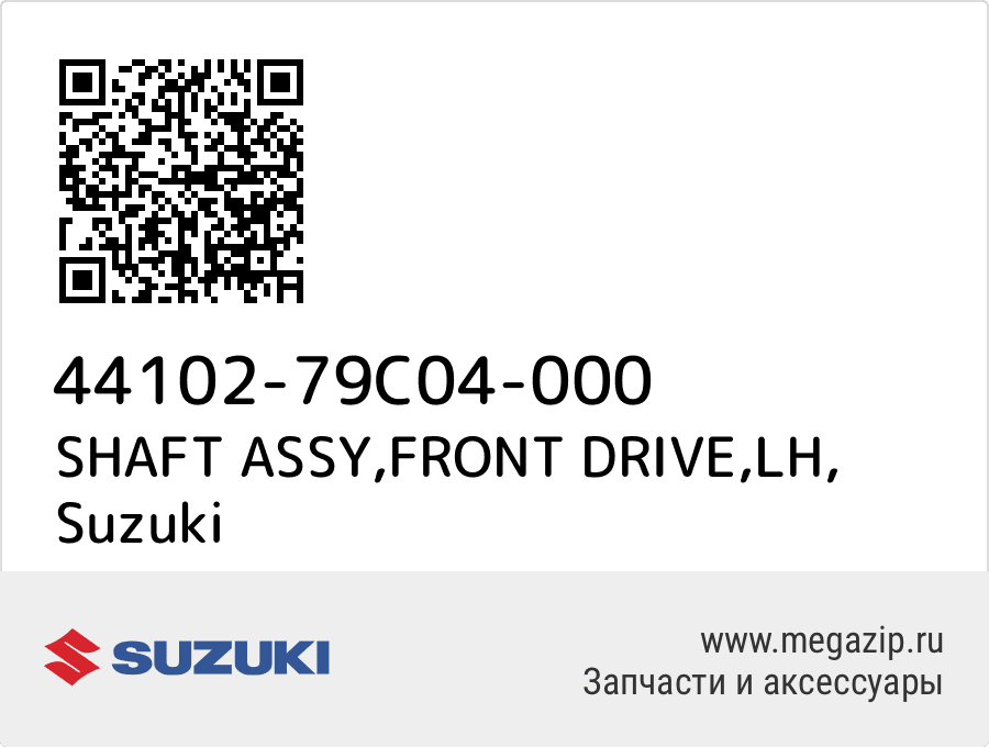 

SHAFT ASSY,FRONT DRIVE,LH Suzuki 44102-79C04-000