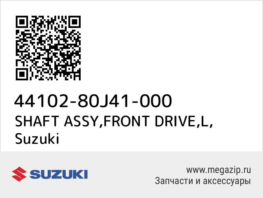 

SHAFT ASSY,FRONT DRIVE,L Suzuki 44102-80J41-000