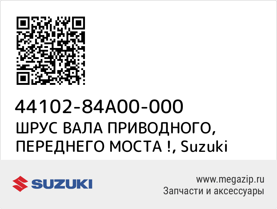 

ШРУС ВАЛА ПРИВОДНОГО, ПЕРЕДНЕГО МОСТА ! Suzuki 44102-84A00-000