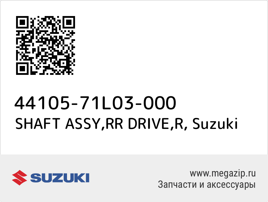 

SHAFT ASSY,RR DRIVE,R Suzuki 44105-71L03-000