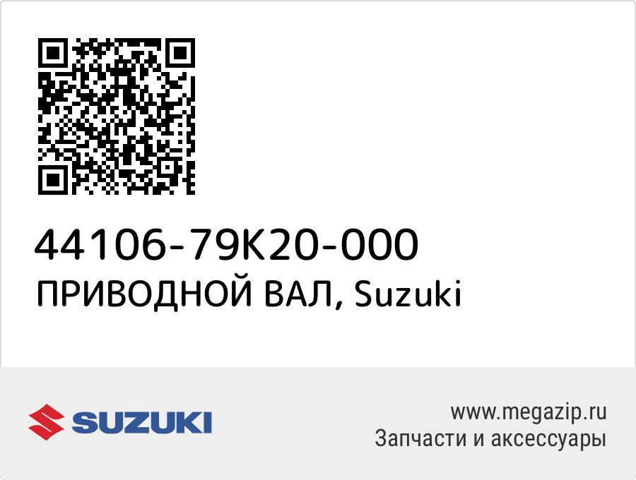 

ПРИВОДНОЙ ВАЛ Suzuki 44106-79K20-000