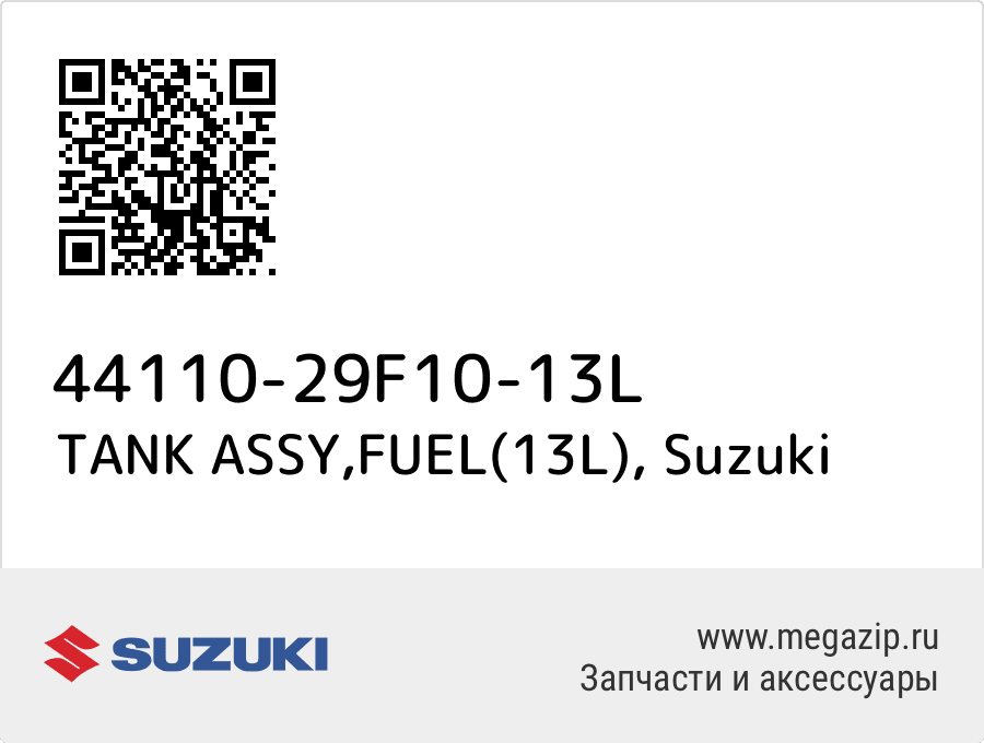 

TANK ASSY,FUEL(13L) Suzuki 44110-29F10-13L