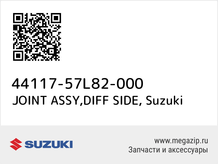 

JOINT ASSY,DIFF SIDE Suzuki 44117-57L82-000