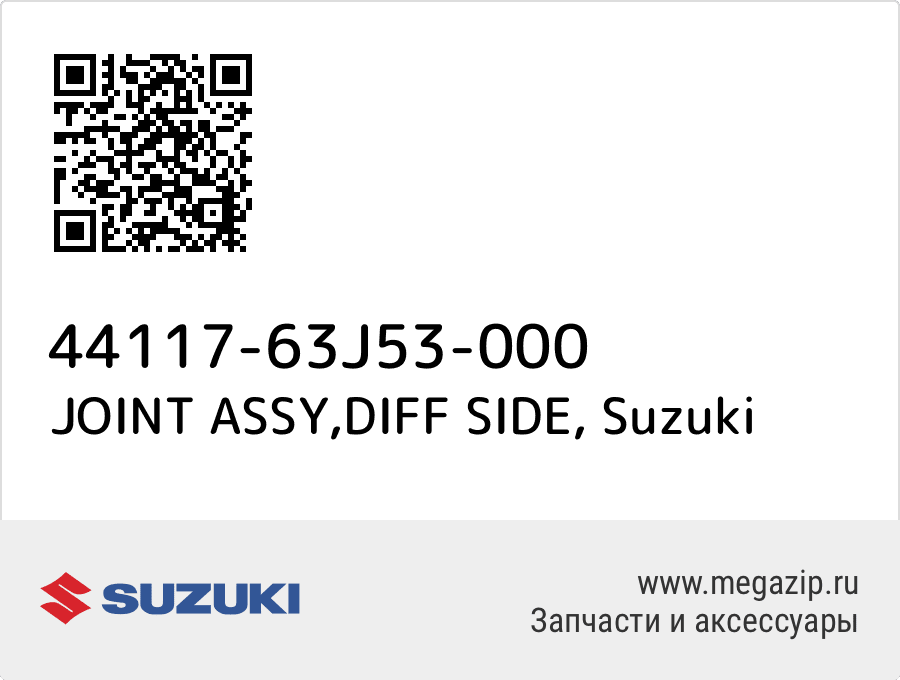 

JOINT ASSY,DIFF SIDE Suzuki 44117-63J53-000