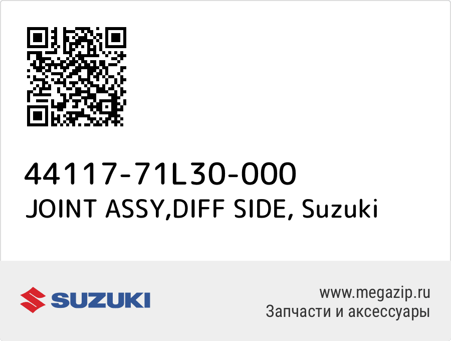 

JOINT ASSY,DIFF SIDE Suzuki 44117-71L30-000