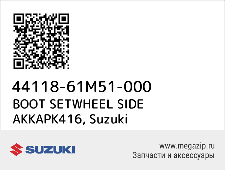 

BOOT SETWHEEL SIDE AKKAPK416 Suzuki 44118-61M51-000