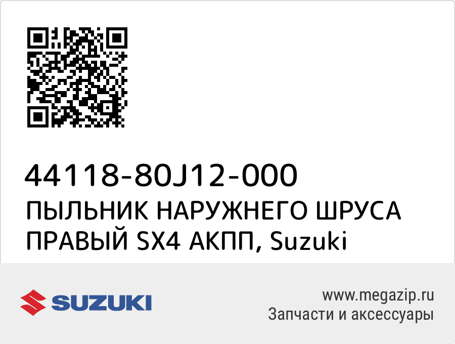 

ПЫЛЬНИК НАРУЖНЕГО ШРУСА ПРАВЫЙ SX4 АКПП Suzuki 44118-80J12-000