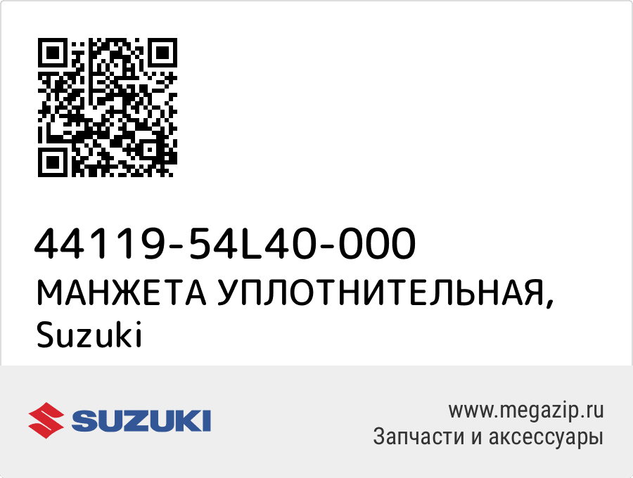 

МАНЖЕТА УПЛОТНИТЕЛЬНАЯ Suzuki 44119-54L40-000