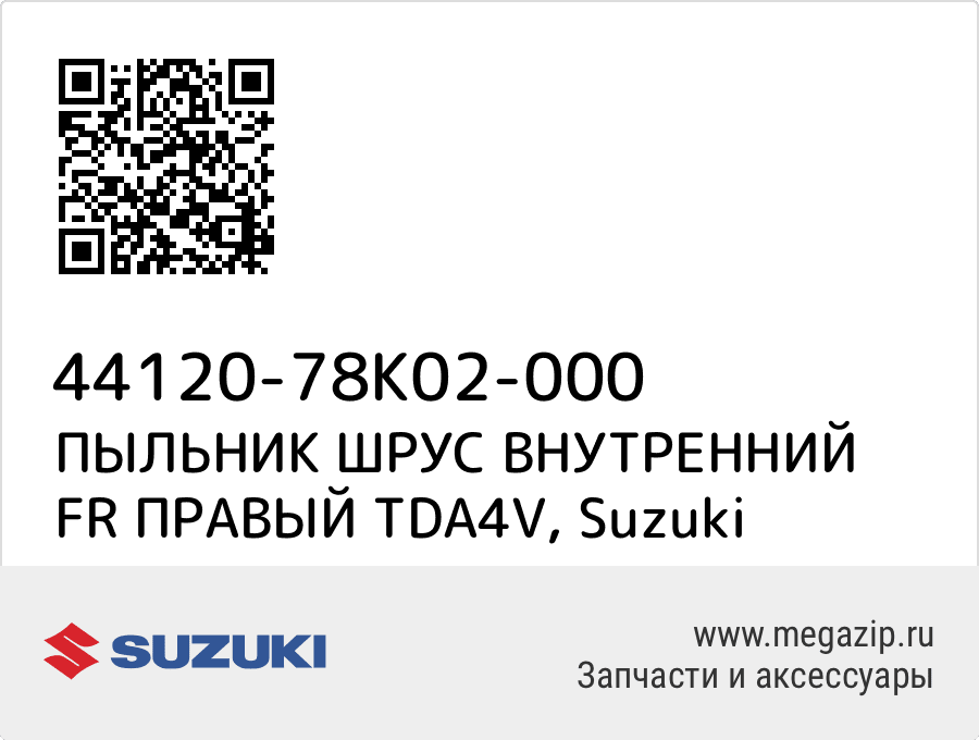 

ПЫЛЬНИК ШРУС ВНУТРЕННИЙ FR ПРАВЫЙ TDA4V Suzuki 44120-78K02-000