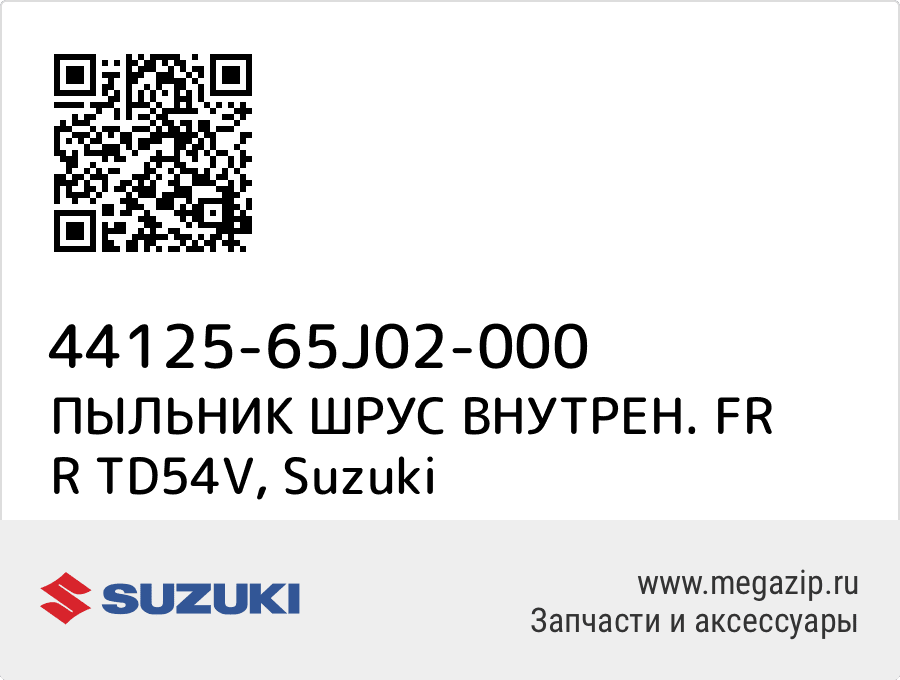 

ПЫЛЬНИК ШРУС ВНУТРЕН. FR R TD54V Suzuki 44125-65J02-000