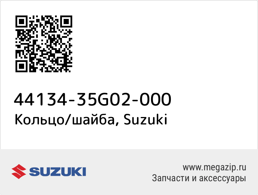 

Кольцо/шайба Suzuki 44134-35G02-000