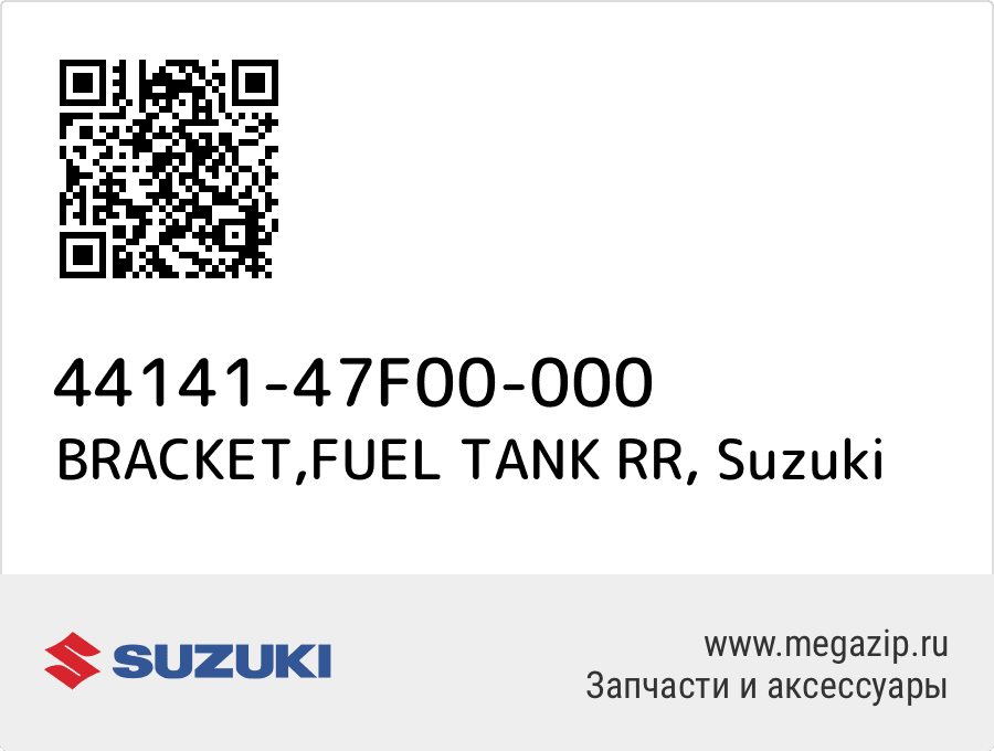 

BRACKET,FUEL TANK RR Suzuki 44141-47F00-000