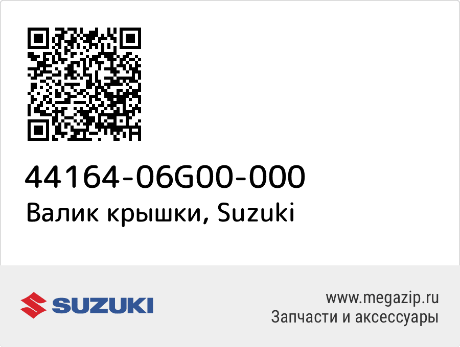 

Валик крышки Suzuki 44164-06G00-000