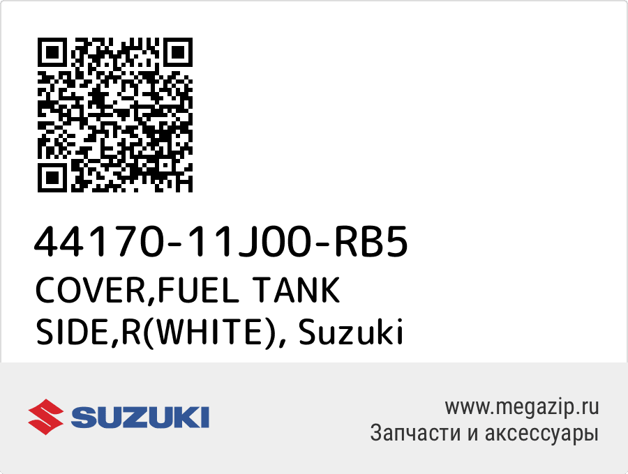 

COVER,FUEL TANK SIDE,R(WHITE) Suzuki 44170-11J00-RB5