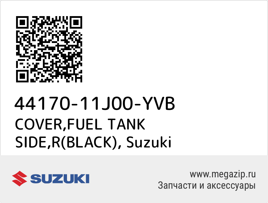 

COVER,FUEL TANK SIDE,R(BLACK) Suzuki 44170-11J00-YVB