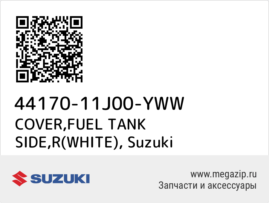 

COVER,FUEL TANK SIDE,R(WHITE) Suzuki 44170-11J00-YWW