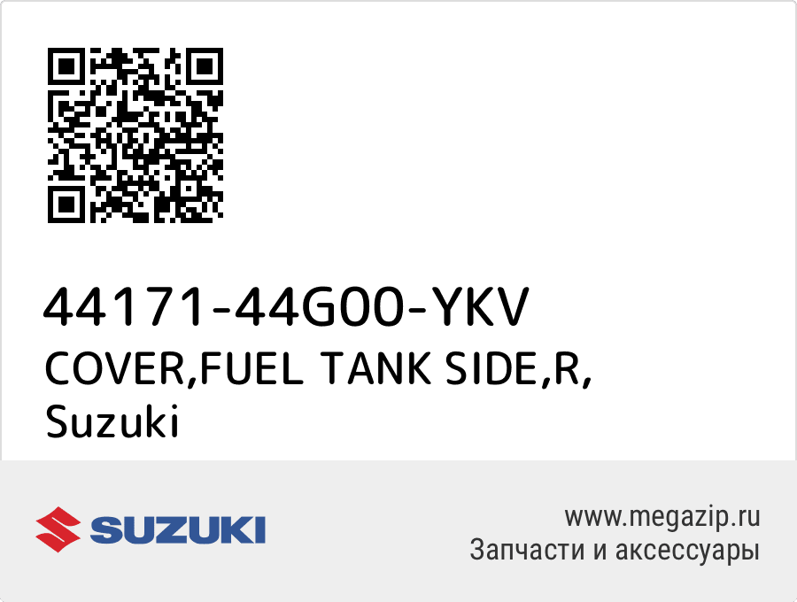 

COVER,FUEL TANK SIDE,R Suzuki 44171-44G00-YKV