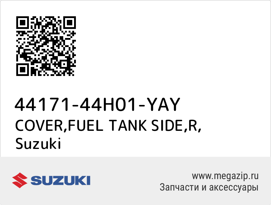 

COVER,FUEL TANK SIDE,R Suzuki 44171-44H01-YAY