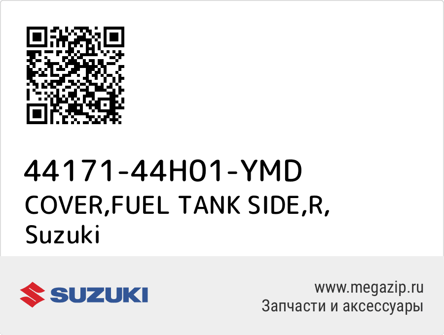 

COVER,FUEL TANK SIDE,R Suzuki 44171-44H01-YMD