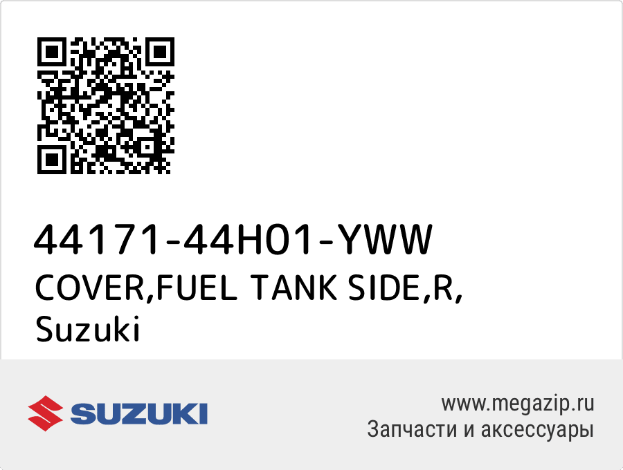 

COVER,FUEL TANK SIDE,R Suzuki 44171-44H01-YWW