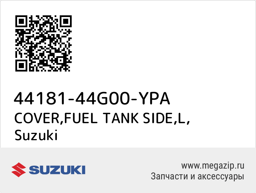 

COVER,FUEL TANK SIDE,L Suzuki 44181-44G00-YPA