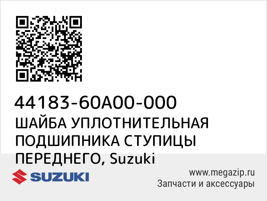 

ШАЙБА УПЛОТНИТЕЛЬНАЯ ПОДШИПНИКА СТУПИЦЫ ПЕРЕДНЕГО Suzuki 44183-60A00-000