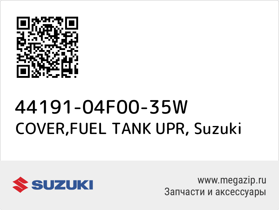 

COVER,FUEL TANK UPR Suzuki 44191-04F00-35W
