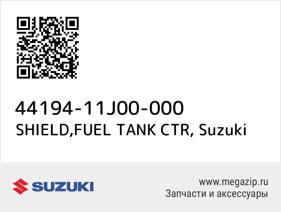 

SHIELD,FUEL TANK CTR Suzuki 44194-11J00-000