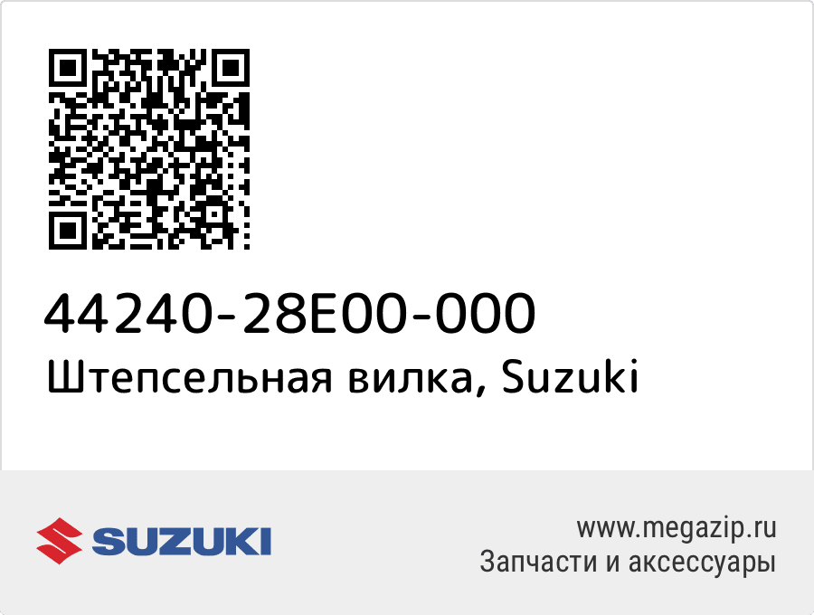 

Штепсельная вилка Suzuki 44240-28E00-000