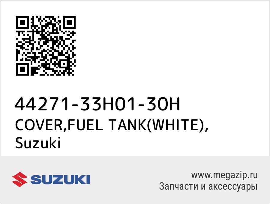 

COVER,FUEL TANK(WHITE) Suzuki 44271-33H01-30H