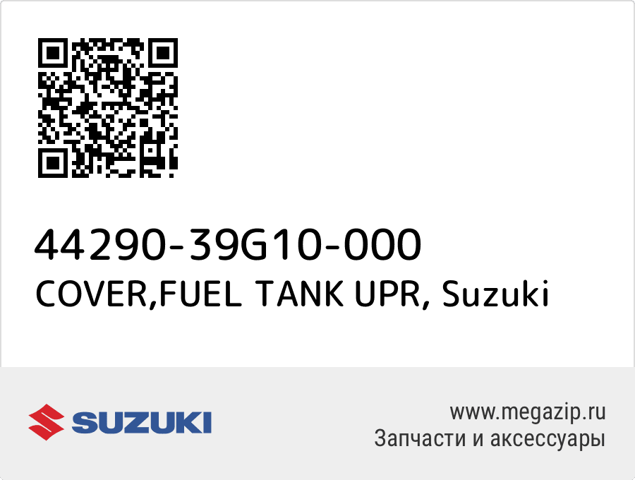 

COVER,FUEL TANK UPR Suzuki 44290-39G10-000