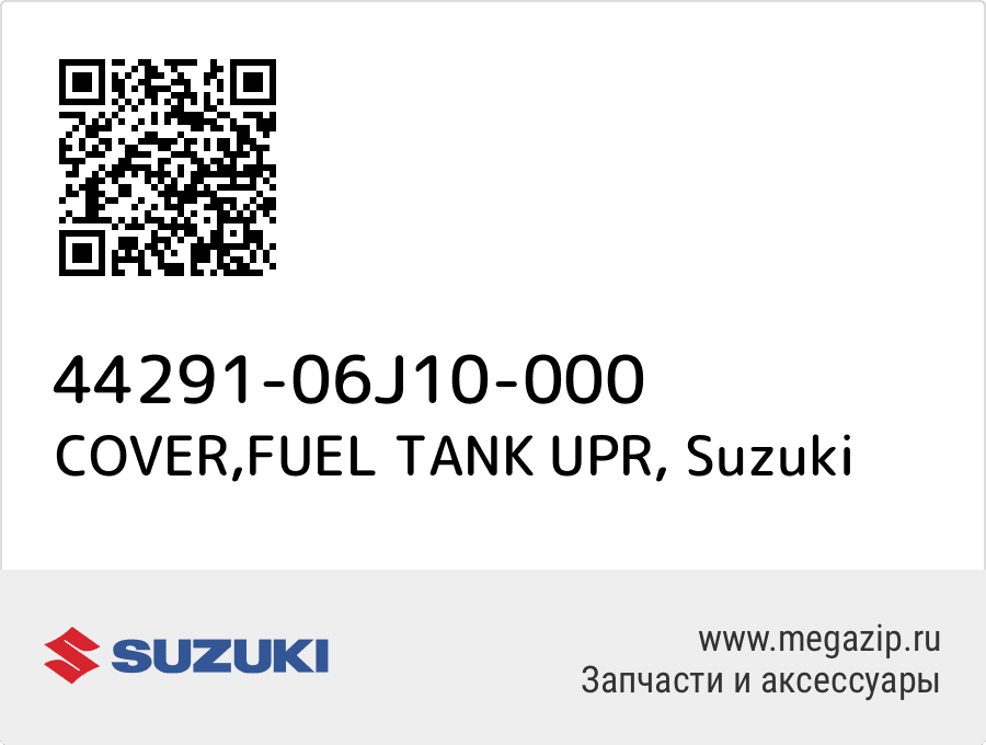 

COVER,FUEL TANK UPR Suzuki 44291-06J10-000