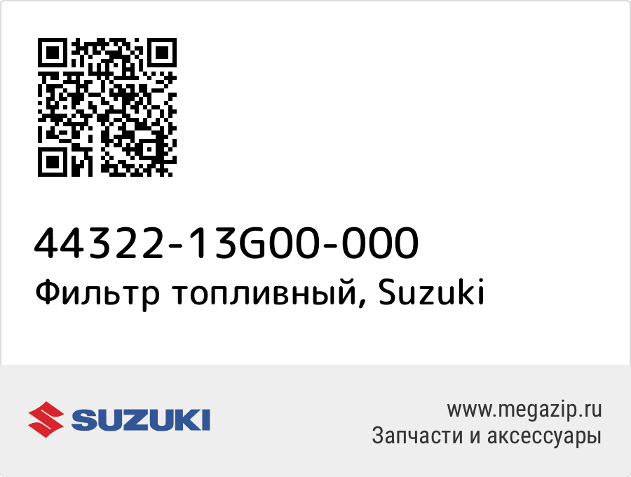 

Фильтр топливный Suzuki 44322-13G00-000