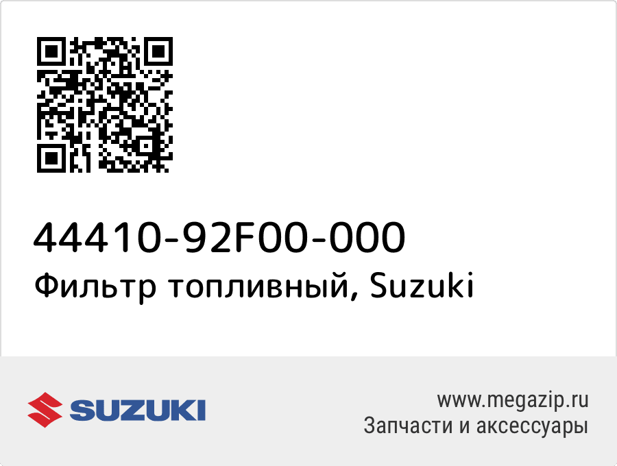 

Фильтр топливный Suzuki 44410-92F00-000