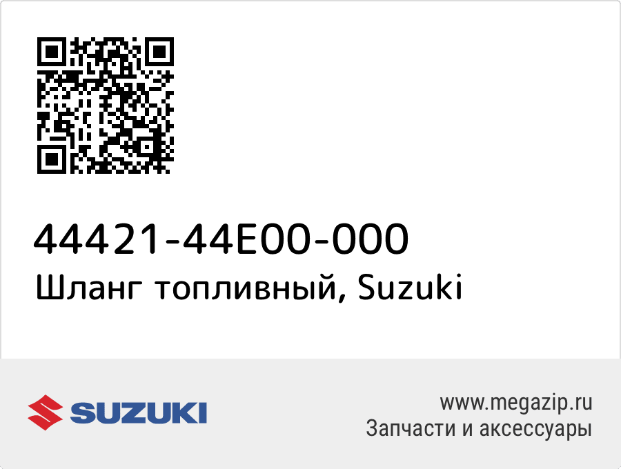 

Шланг топливный Suzuki 44421-44E00-000