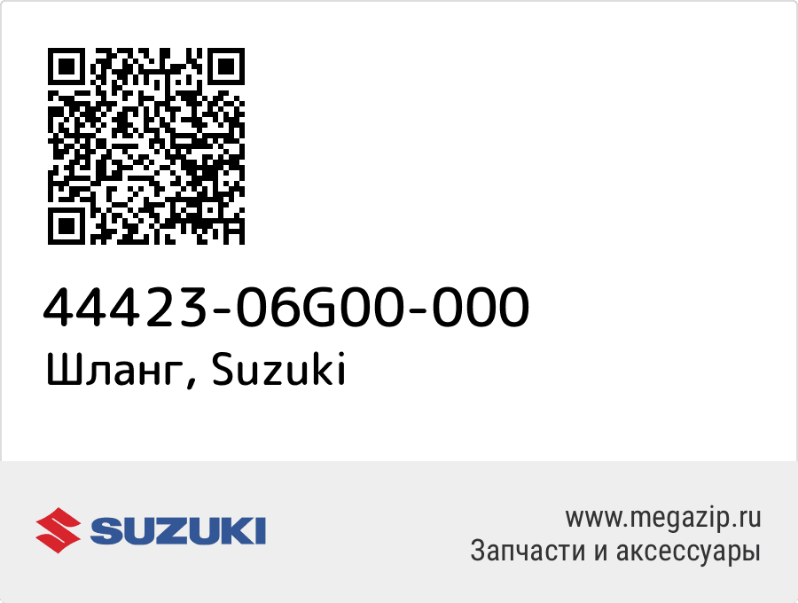 

Шланг Suzuki 44423-06G00-000