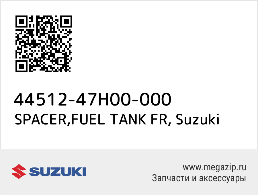 

SPACER,FUEL TANK FR Suzuki 44512-47H00-000