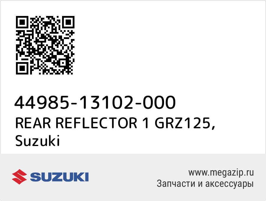 

REAR REFLECTOR 1 GRZ125 Suzuki 44985-13102-000