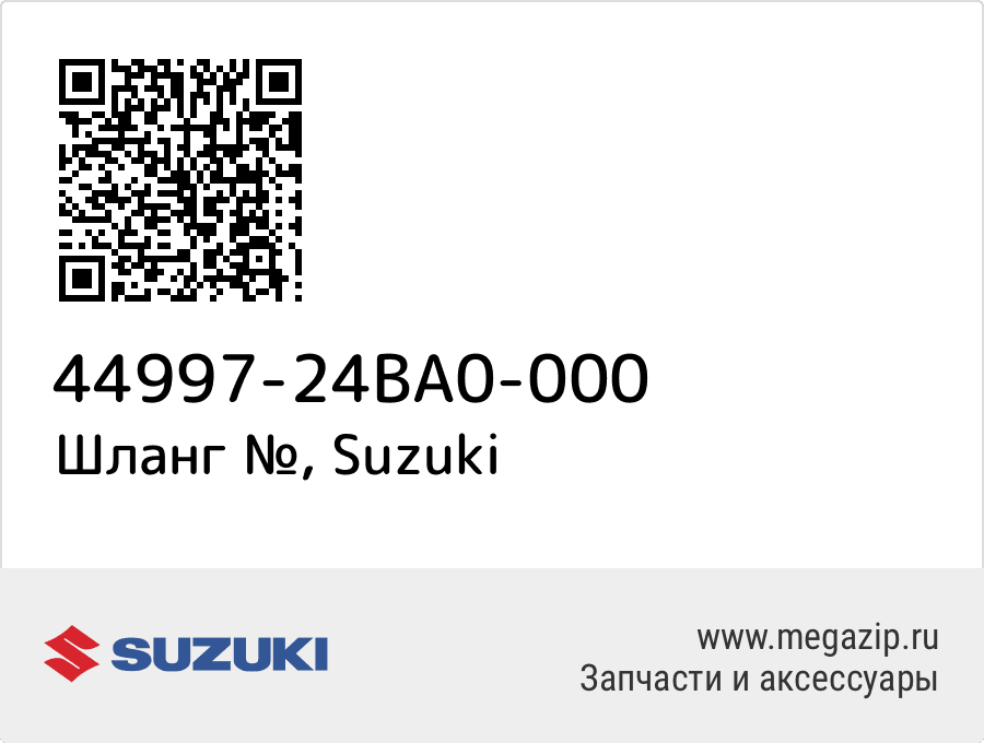 

Шланг № Suzuki 44997-24BA0-000