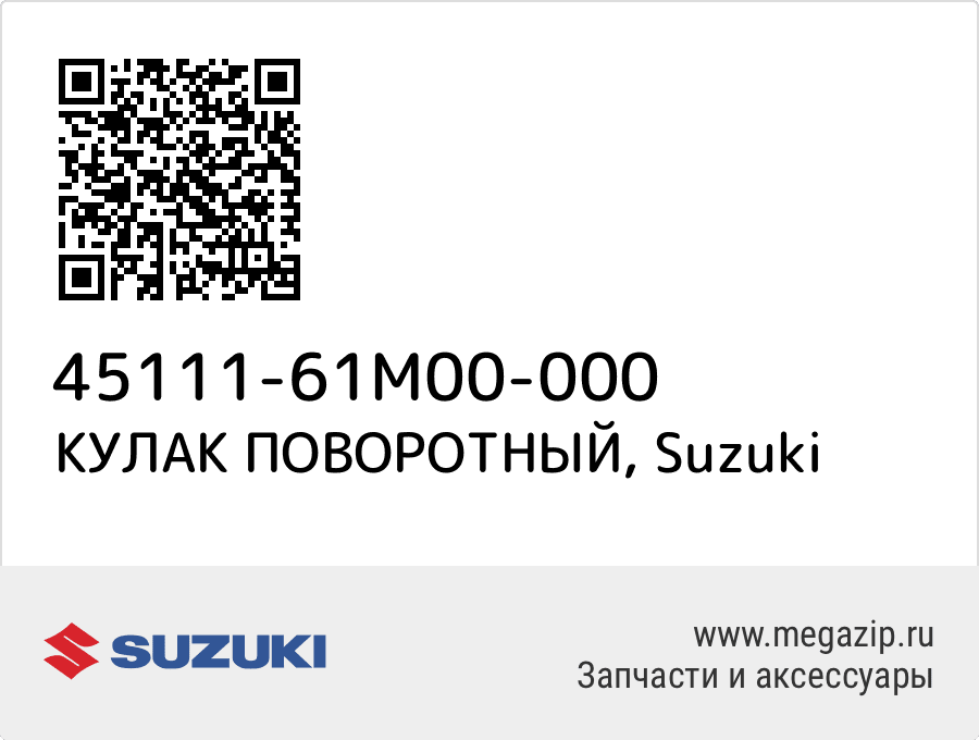 

КУЛАК ПОВОРОТНЫЙ Suzuki 45111-61M00-000