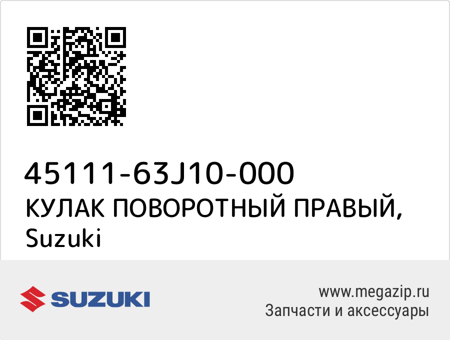 

КУЛАК ПОВОРОТНЫЙ ПРАВЫЙ Suzuki 45111-63J10-000