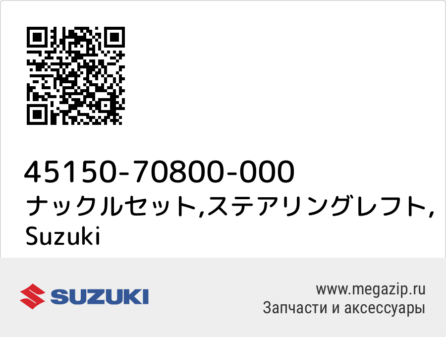 

ナックルセット,ステアリングレフト Suzuki 45150-70800-000