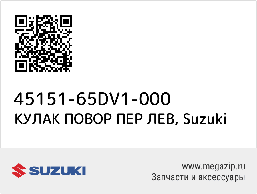

КУЛАК ПОВОР ПЕР ЛЕВ Suzuki 45151-65DV1-000