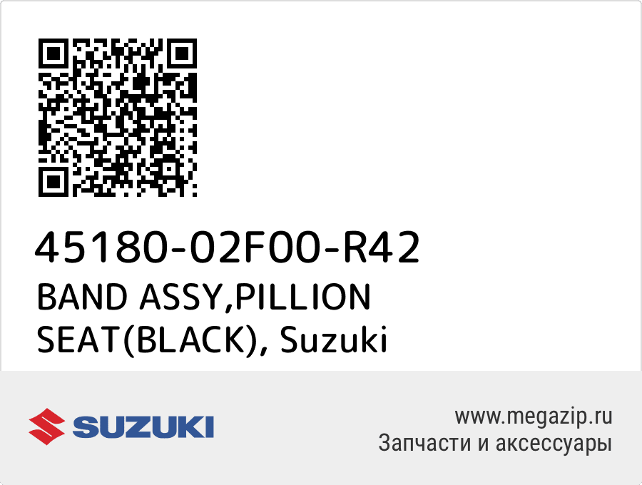 

BAND ASSY,PILLION SEAT(BLACK) Suzuki 45180-02F00-R42