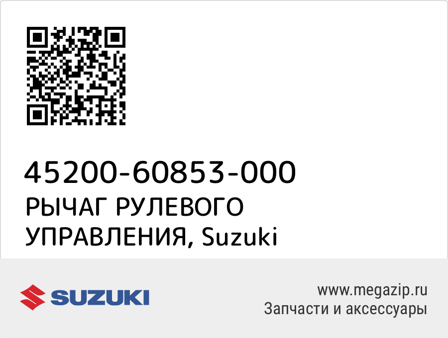 

РЫЧАГ РУЛЕВОГО УПРАВЛЕНИЯ Suzuki 45200-60853-000