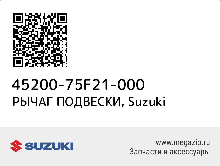 

РЫЧАГ ПОДВЕСКИ Suzuki 45200-75F21-000